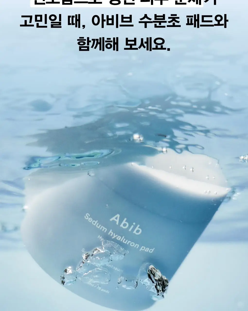 [10초수분충전] 아비브 수분초 히알루론 패드 하이드레이팅 터치 75매 기획 (+10매 추가 증정) 상세페이지 25